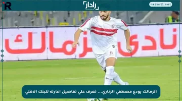 الزمالك يودع مصطفى الزناري… تعرف على تفاصيل إعارته للبنك الأهلي